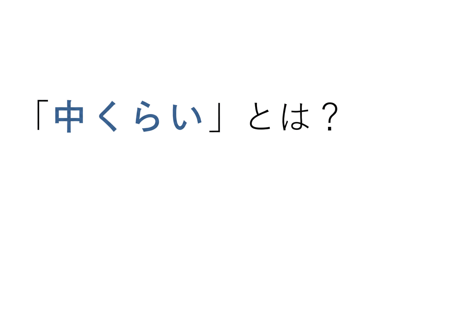 「中くらい」とは？