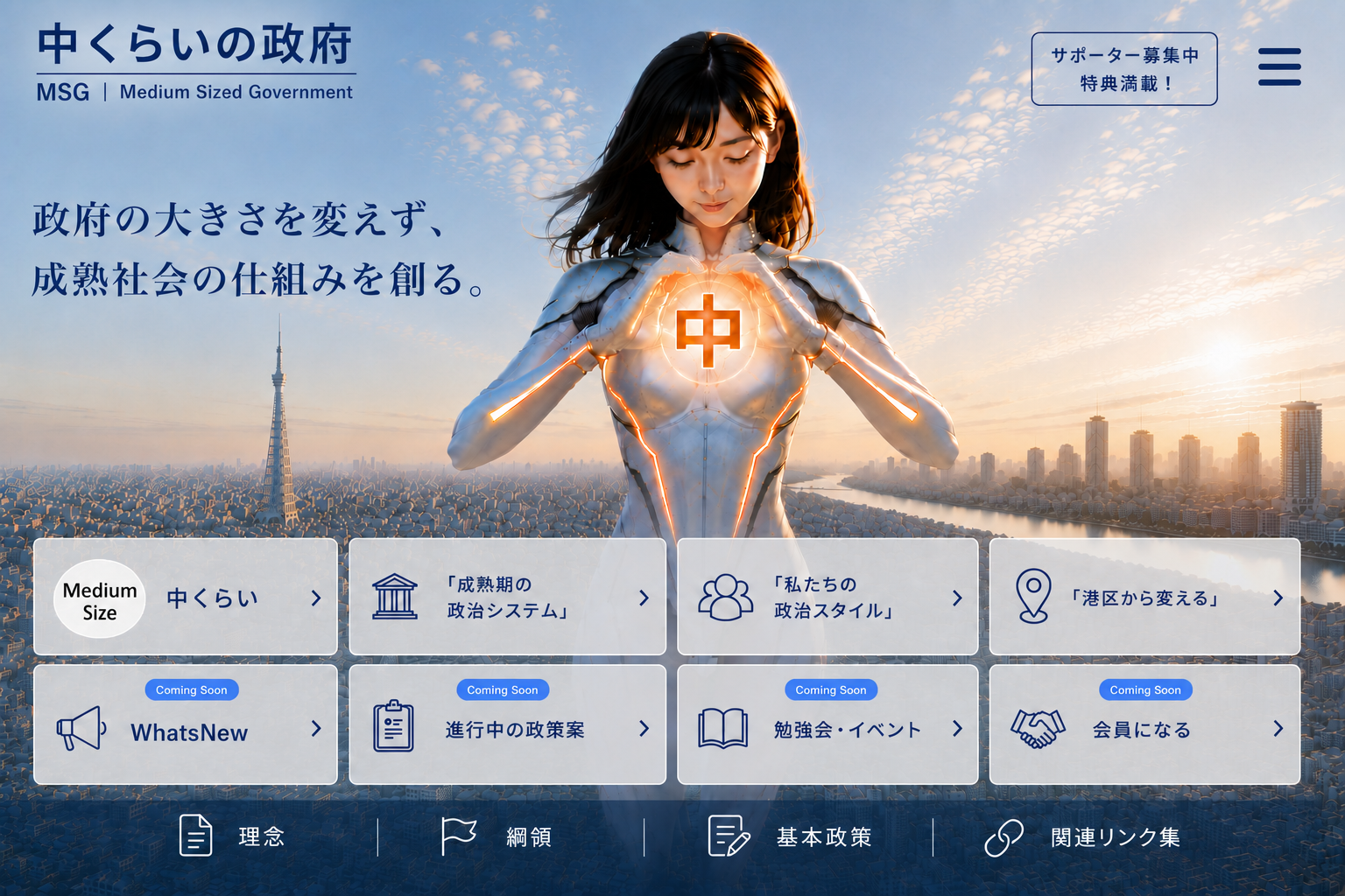 中くらいの政府。政府の大きさを変えず、成熟社会の仕組みを創る。